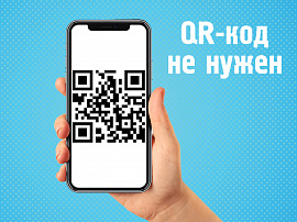 QR-коды в «Ortix» не нужны!